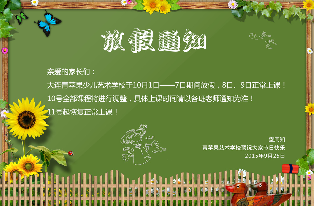 大连青苹果少儿艺术学校放假通知!